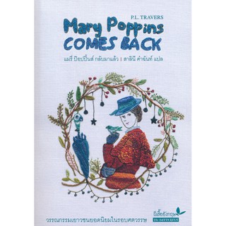 แมรี่ ป๊อปปิ้นส์ กลับมาแล้ว : Mary Poppins Comes Back วรรณกรรมเยาวชนยอดนิยมในรอบศตวรรษ ผู้เขียน P.L. Travers (พี.แอล. แท