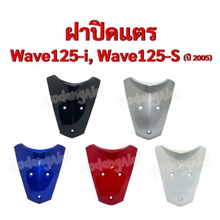 ฝาปิดแตร Wave125-i, Wave125-S (ปี 2005) รุ่นไฟเลี้ยวอยู่ที่บังลม แบรนด์ NCA มีให้เลือกหลายสี