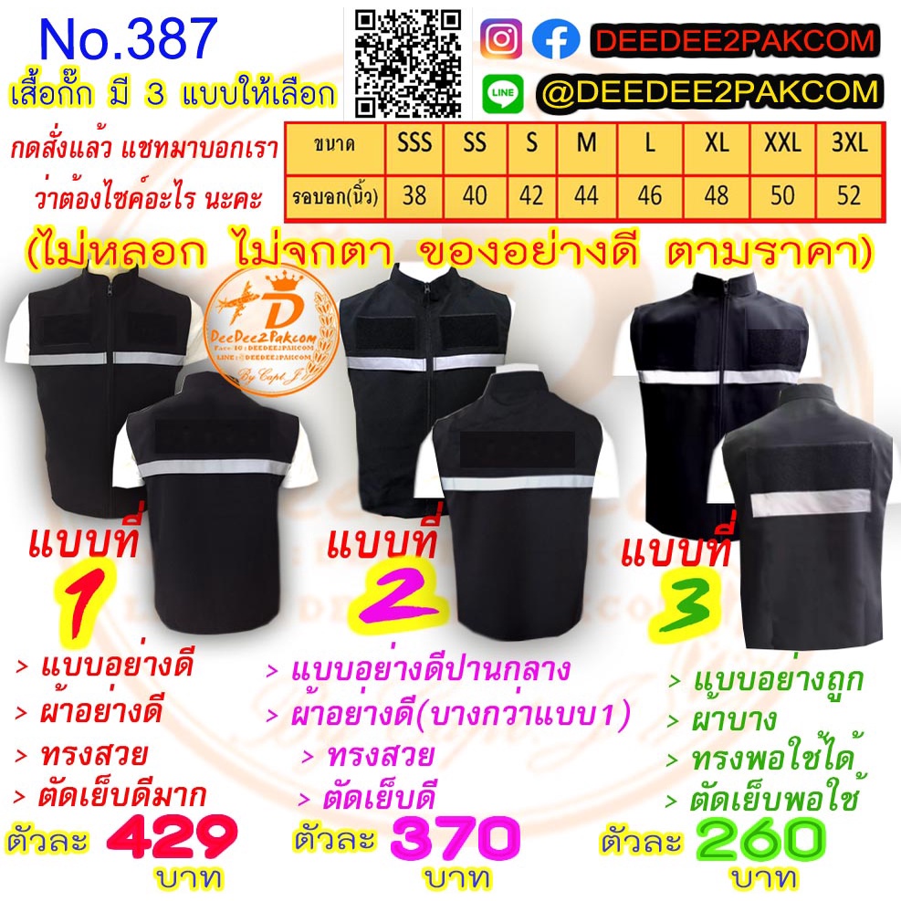 ราคา 370-429 บาท​ เสื้อกั๊ก สีดำ มี 2 แบบให้เลือก มี​ตีนตุ๊กแกติดให้ สินค้าตามราคา ไม่จกตา No.387 / DEEDEE2PAKCOM