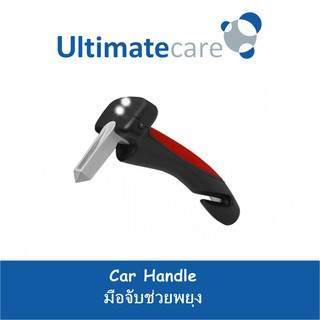 อุปกรณ์ช่วยพยุงในขณะเข้าออกรถ Ultimatecare