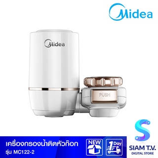 MIDEA เครื่องกรองแบบต่อเข้ากับหัวก๊อก ชุดกรองCarbon Fiber Filter รุ่น MC122-2 โดย สยามทีวี by Siam T.V.