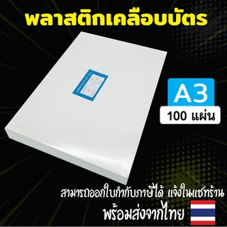 พลาสติกเคลือบบัตร ขนาด A3 303x426 mm. บรรจุ 100 แผ่น หนา 125 mic แผ่นเคลือบ เคลือบร้อน