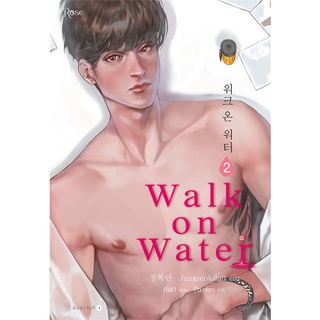 หนังสือ WALK ON WATER เล่ม 2 หนังสือหนังสือวาย ยูริ นิยายวาย นิยายยูริ พร้อมส่ง