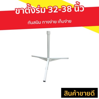 ขาตั้งร่ม 32-38 นิ้ว กันสนิม กางง่าย เก็บง่าย - ขาตั้งร่มใหญ่ ขาตั้งร่มตลาด ขาตั้งร่มเหล็ก ขาตั้งร่มสะพายขาตั้งร่มพับได้