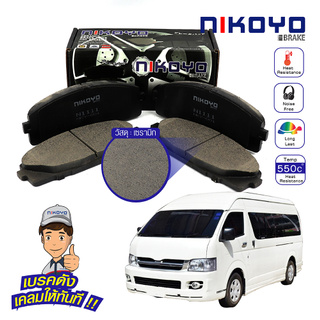 ผ้าเบรครถตู้ toyota commuter ปี2004,2005,2007,2014 N1111 NIKOYO BRAKE