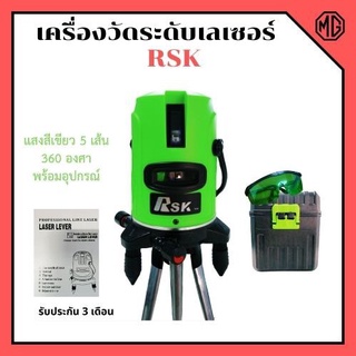 เครื่องวัดระดับเลเซอร์ RSK แสงสีเขียว 5 เส้น 360 องศา พร้อมอุปกรณ์ครบเซ็ต📌