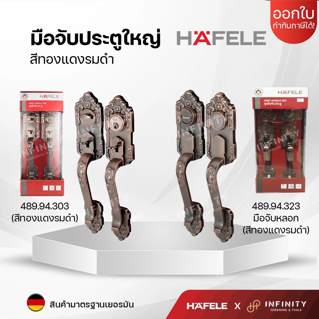 HAFELE มือจับประตูทางเข้า 489.94.303 , 489.94.323 สีทองแดงรมดำ