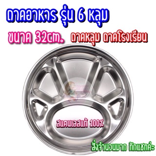 🍽🍽 ถาดหลุม ถาดสแตนเลส ถาดใส่อาหาร จาน จานอาหาร จานหลุม ขนาดเส้นผ่าศูนย์กลาง 32 cm รูปถ่ายจากสินค้าจริง