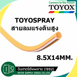 TOYOX สายลมแรงดันสูง TOYOSPRAY SP  SP-8 5/16" 8.5X14MM. ทนแรงดัน 0-40 บาร์ โตโยสเปรย์ โตโยกซ์ (ราคาต่อเมตร)