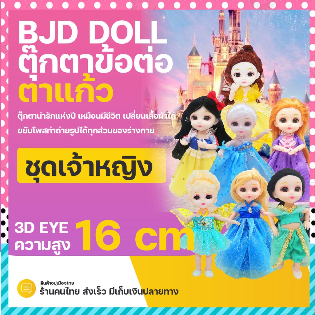 ตุ๊กตา พร้อมชุด BJD 16 cm เจ้าหญิงดิสนี่ เจ้าหญิง disney เจ้าหญิงดิสนีย์ ชุดเจ้าหญิง disney ของเล่นเ