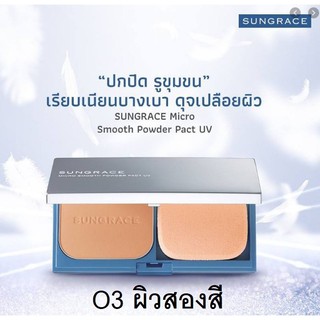 Sungrace Micro Smooth Powder Pact UV SPF22/PA++ 11g.