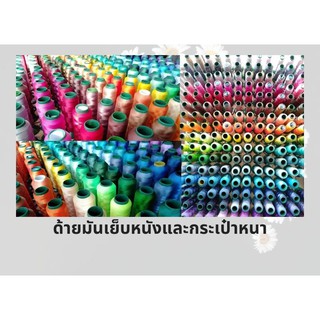 Hythread ด้ายมันเย็บหนัง และกระเป๋าหนา เบอร์500.