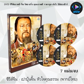 ซีรีส์จีน เปาบุ้นจิ้น หัวใจคุณธรรม (ช่อง3) : 7 แผ่นจบ (พากย์ไทย)