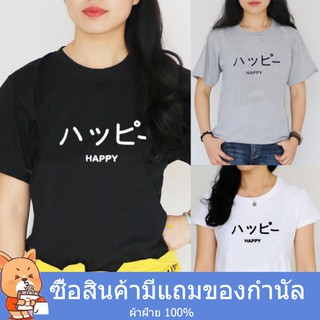 เสื้อยืดแฟชั่น เสื้อ Oversize สไตล์เกาหลี เสื้อยืด ハッピー HAPPY เสื้อยืดเสื้อผ้าแฟชั่น เสื้อยืดผู้แขนสั้น S M L XL 2XL