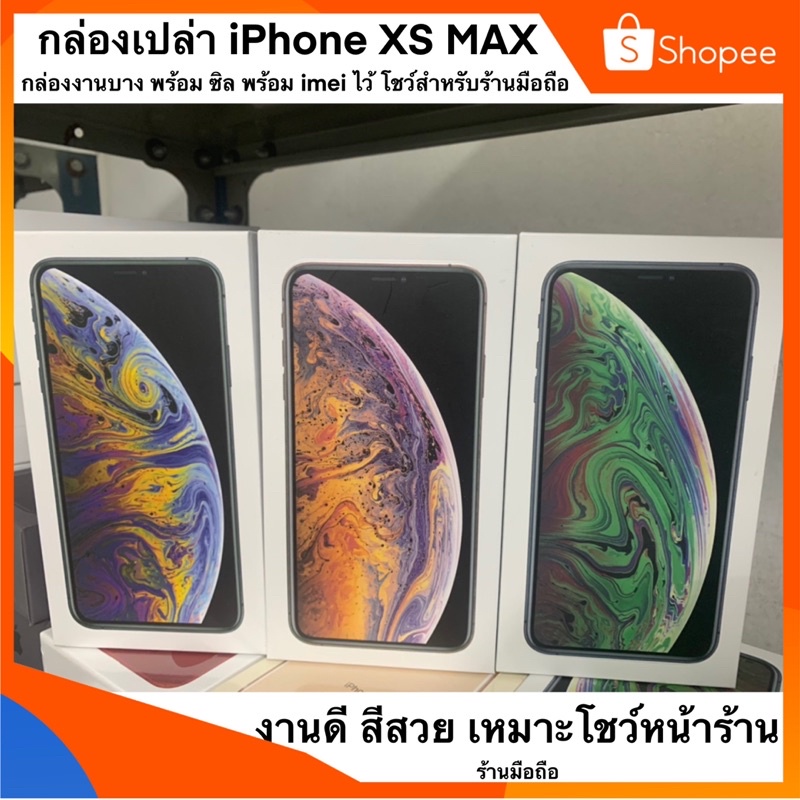กล่องเปล่า iPhone XS MAX งานดีสีสวยเหมาะสำหรับ ไว้โชว์หน้าร้านมือถือ หรือไว้ริวิว สินค้า หรือไว้ประกอบขายเครื่องมือสอง