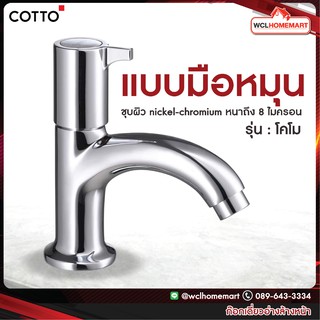 COTTO CT1086C27(HM) ก๊อกเดี่ยวอ่างล้างหน้า รุ่น โคโม