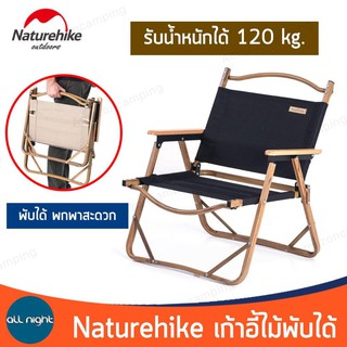 NatureHike เก้าอี้ไม้ พับเก็บได้ เก้าอี้แคมป์ปิ้งพกพาสะดวก เหมาะสำหรับนักเดินทาง