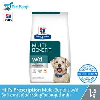 Hills Prescription Diet Multi-Benefit w/d Canine - ฮิลล์ อาหารเม็ดสำหรับสุนัขควบคุมน้ำหนัก (1.5kg)