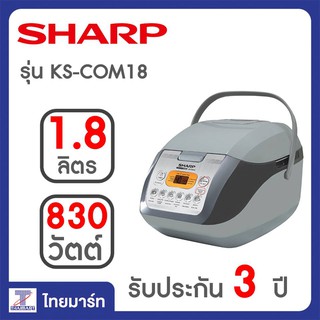 SHARP หม้อหุงข้าวอุ่นทิพย์ คอมพิวเตอร์ไรซ์ ดิจิตอล รุ่น KS-COM18 (สีขาว)