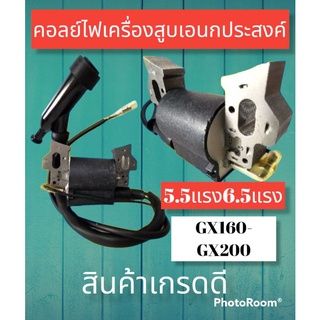 คอลย์ไฟ GX160-GX200รุ่น5.5แรง 6.5แรง ทุกยี่ห้อ