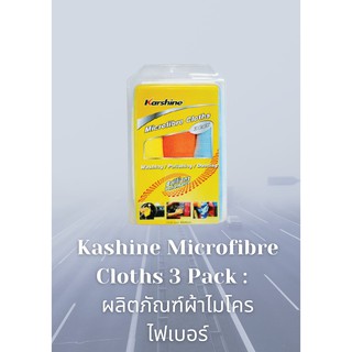 Kashine Microfibre 3 Pack :  ผลิตภัณฑ์ผ้าไมโครไฟเบอร์  ขนาด 40x40 ซม.