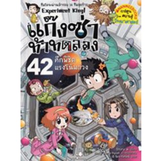 แก๊งซ่าท้าทดลอง เล่ม 42 : ศึกพิชิตแรงโน้มถ่วง (ฉบับการ์ตูน) ผู้เขียน	Story A. (สตอรี่ เอ.) ผู้แปล	วลี จิตจำารัสรัตน์