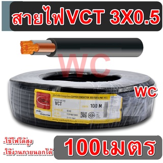 สายไฟดำหุ้มฉนวน2ชั้น VCT 3x0.5 เบอร์0.5 สาย 3แกน ความยาว100เมตร สายไฟ เดินมอเตอร์ สินค้ารวมภาษีแล้ว VAT