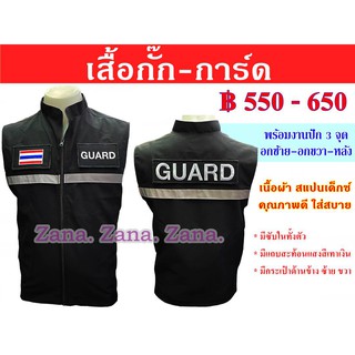 เสื้อกั๊ก การ์ด (GUARD) สีดำ พร้อมงานปัก มีซับใน มีกระเป๋าด้านใน