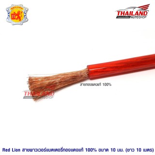 Red Lion สายพาวเวอร์แบตเตอรี่ทองแดงแท้ 100% ขนาด 10 sq.mm. 10 เมตร