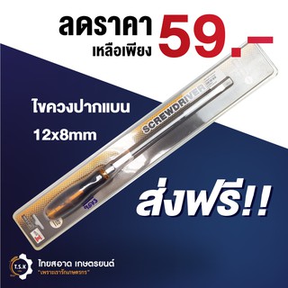 ไขควงปากแบน  ION  ดำ ไฟเบอร์ ขนาด 12x8mm