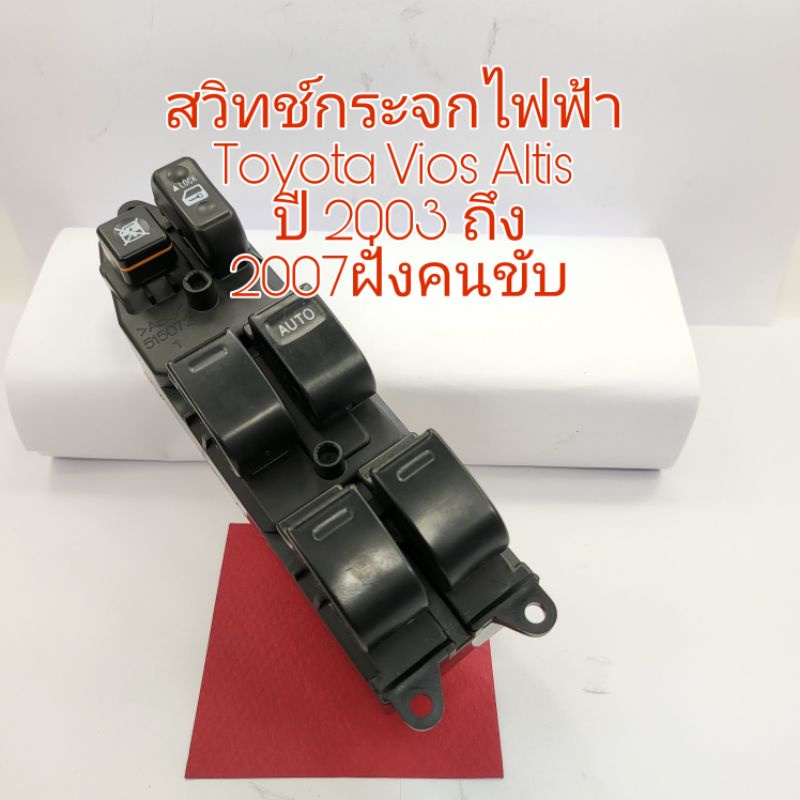 สวิทช์กระจกไฟฟ้า Toyota Vios Altis ปี 2003 ถึง 2007ฝั่งคนขับ สินค้าเป็นของใหม่เทียบ