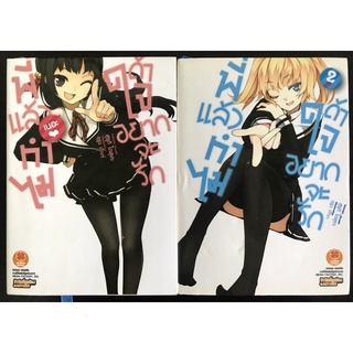 หนังสือนิยาย ไลท์โนเวล พี่แล้วทำไมถ้าใจอยากจะรัก เล่ม1-2 (มือสอง)