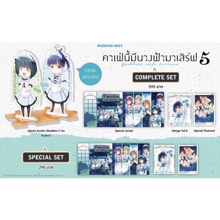 Complete set Special set (MG) คาเฟ่นี้มีนางฟ้ามาเสิร์ฟ เล่ม 5