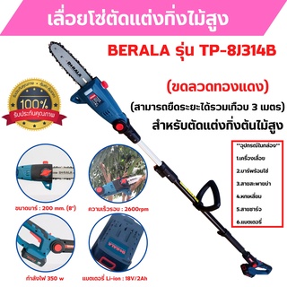 เลื่อยโซ่ตัดแต่งกิ่งไม้สูง แบบใช้แบตเตอรี่ 18v/2Ah BERALA รุ่น TP-8J314B