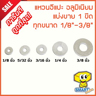 แหวนอีแปะอลูมิเนียม (1ขีด) ทุกขนาด 1/8"-3/8" (แหวนรองรีเวท,รองตะปูเกลียว)