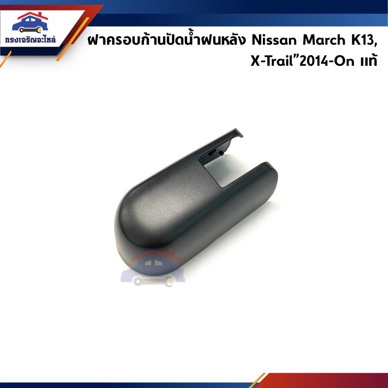 (แท้💯%) ฝาครอบก้านปัดน้ำฝนหลัง Nissan March”2010-On K13,X-Trail”2008-2014-On T31-T32