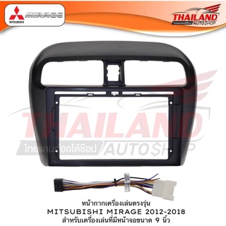 หน้ากากวิทยุ หน้ากากเครื่องเล่น 2DIN ตรงรุ่น สำหรับ MITSUBISHI MIRAGE ปี 2012-2018 สำหรับเครื่องเล่นจอ 9 นิ้ว (t99)