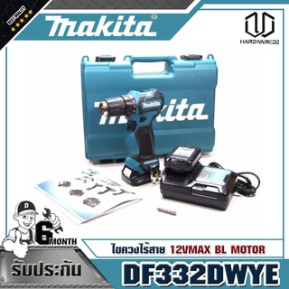 MAKITA DF332DWYE ไขควงไร้สาย 12VMAX BL MOTOR