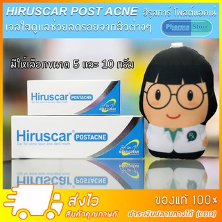 เจลลดรอยแผลเป็น HIRUSCAR POST ACNE ฮีรูสการ์ โพสต์แอคเน่ มี 2 ขนาด