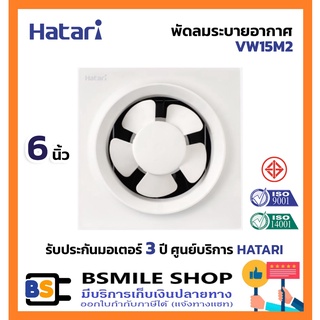 HATARI พัดลมระบายอากาศ 6 นิ้ว VW15M2