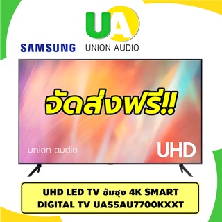 SAMSUNG UHD LED TV ซัมซุง 4K SMART DIGITAL TV UA55AU7700KXXT FHD SMART TV 55 นิ้ว แทนรุ่น 49" UA-49J5250AKXXT รับประกันราคาถูก ตจว.เลือกขนส่งในระบบได้เลยครับ UA55AU7700 UA-55AU7000KX 55AU7700