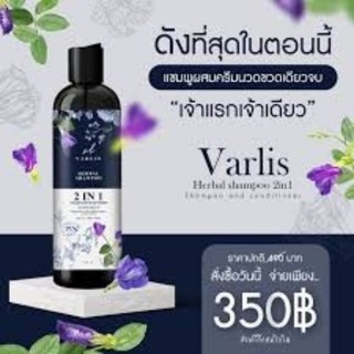 แชมพู Varlis (วาริส)ขนาด400ml.