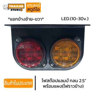 ไฟราวข้าง ไฟสต๊อปแลมป์ LED 10-30v. เกรดอย่างดี Stoplamb ไฟข้างรถบรรทุก รถพ่วง แบบ2ดวง เหลือง-แดง พร้อมแผง ปลั๊กกันน้ำ