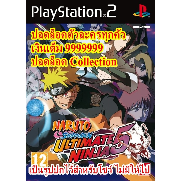 เวอร์ชั่นตัวละครครบ Naruto Ultimate Ninja 5  เครื่องPlayStation 2
