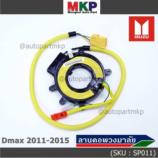 สายแพรแตร/ลานคอพวงมาลัย/สไปร่อน Isuzu Dmax 2006-2012 (8-98014766-0)