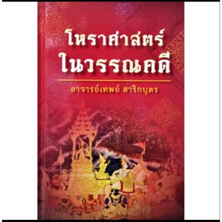 โหราศาสตร์ ในวรรณคดี อาจารย์เทพย์ สาริกบุตร ราคา450บาท