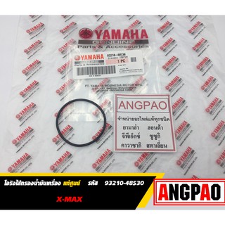 โอริงไส้กรองน้ำมันเครื่อง แท้ศูนย์ XMAX (YAMAHA/ยามาฮ่า เอ็กซ์แม็กซ์/O-RING)โอริง/โอริง ไส้กรองน้ำมันเครื่อง