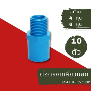 ส่งไว (แพ็ค 10 ตัว) ข้อต่อตรง ต่อตรง เกลียวนอก PVC  4 หุน และ 6 หุน ข้อต่อท่อPVC ถูกที่สุด