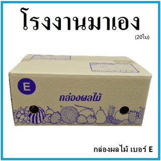 กล่องผลไม้ กล่องบรรจุผลไม้ เบอร์ E ขนาด 24x40x17  (20 ใบ) กล่องกระดาษ