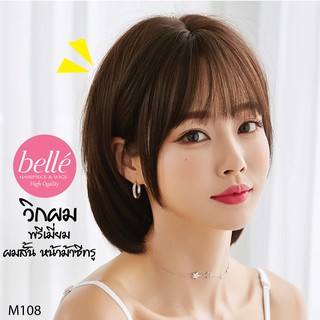 พร้อมส่ง 🔥 BELLE วิกผม พรีเมี่ยม ผมสั้น หน้าม้าซีทรู 30cm สไตล์เกาหลี แถมnetฟรี วิกผมคอสเพลย์ M108